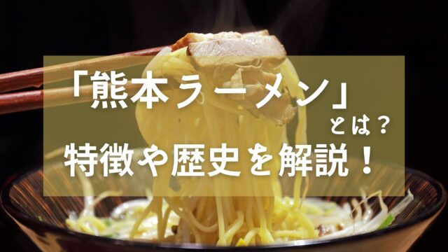 最新版 熊本でおすすめの郷土料理 旅行したら食べたい熊本グルメをまとめて紹介 マイメシ 熊本グルメが一番見つかる