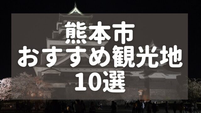 熊本市のおすすめ観光地10選 デートや家族旅行にも最適なスポットを紹介 マイメシ 熊本グルメが一番見つかる