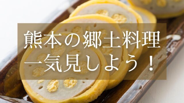 最新版 熊本でおすすめの郷土料理 旅行したら食べたい熊本グルメをまとめて紹介 マイメシ 熊本グルメが一番見つかる