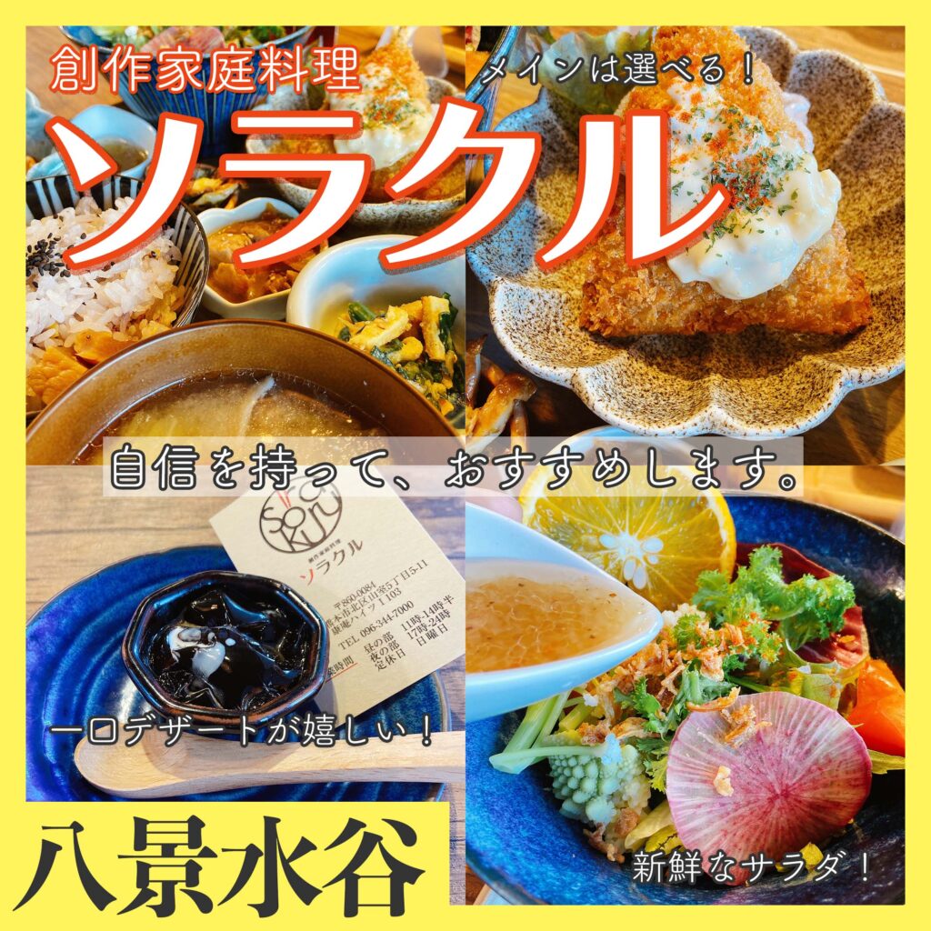 熊本北区　八景水谷　山室　ソラクル　定食　創作料理
