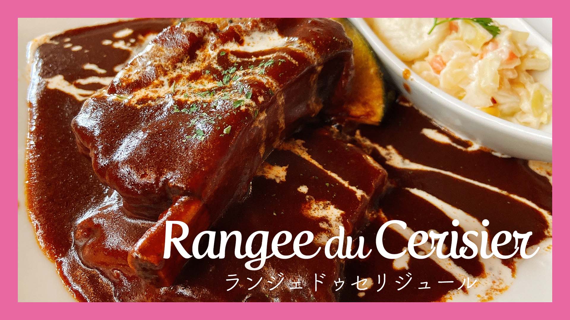 ランジェドゥセリジュール　Rangee du Cerisier　熊本　健軍　洋食店