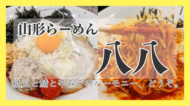 熊本 下通り 山形らーめん 八八 はちや 濃厚な旨味のひっぱりまぜそば マイメシ 熊本グルメが一番見つかる