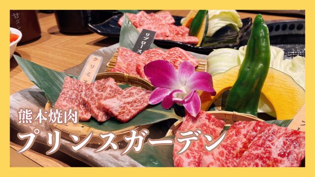 熊本 山鹿 焼肉プリンスガーデン 美味しい和牛が食べられるランチで大満足 マイメシ 熊本グルメが一番見つかる