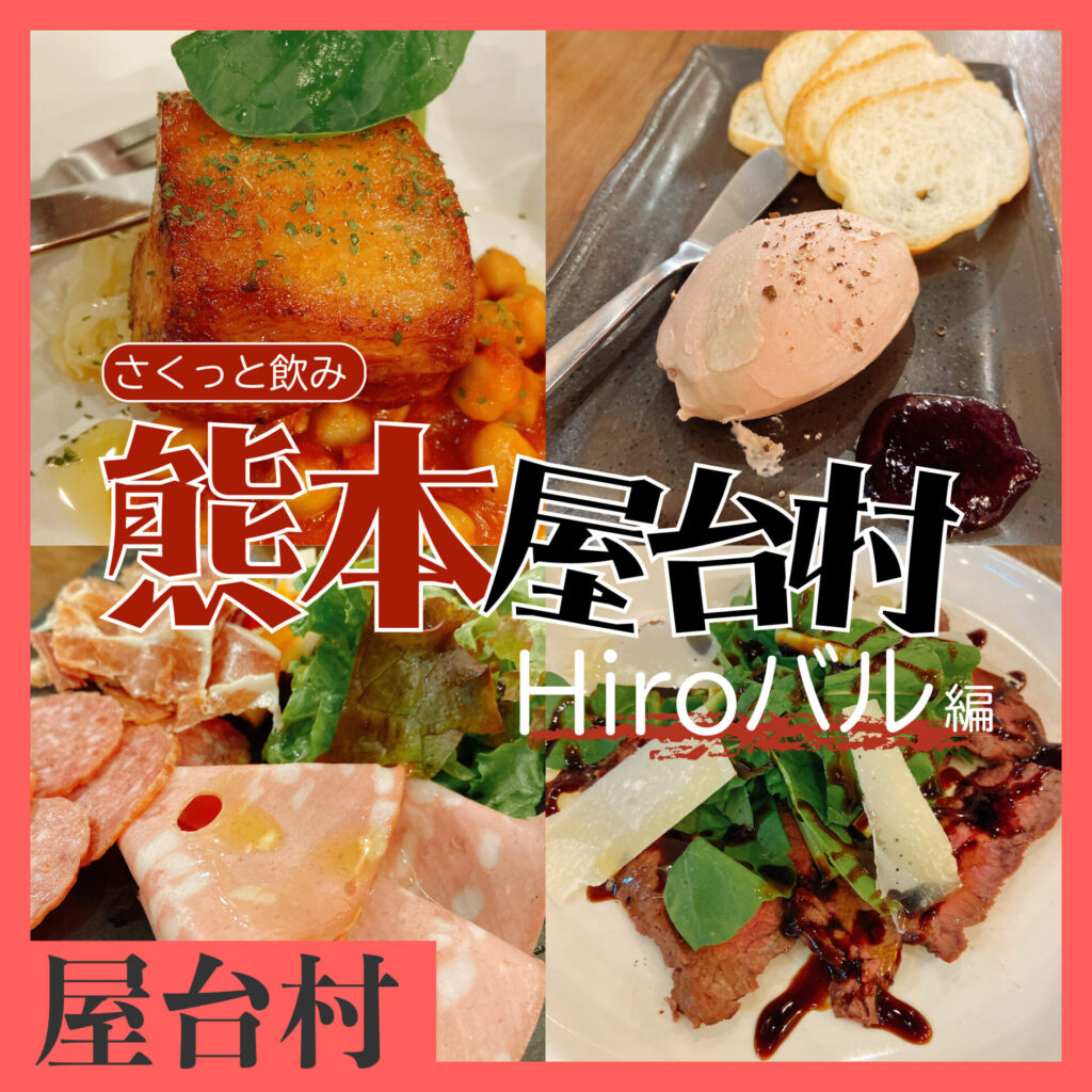 熊本屋台村　hiroバル　コンフィ　バル　フランス料理