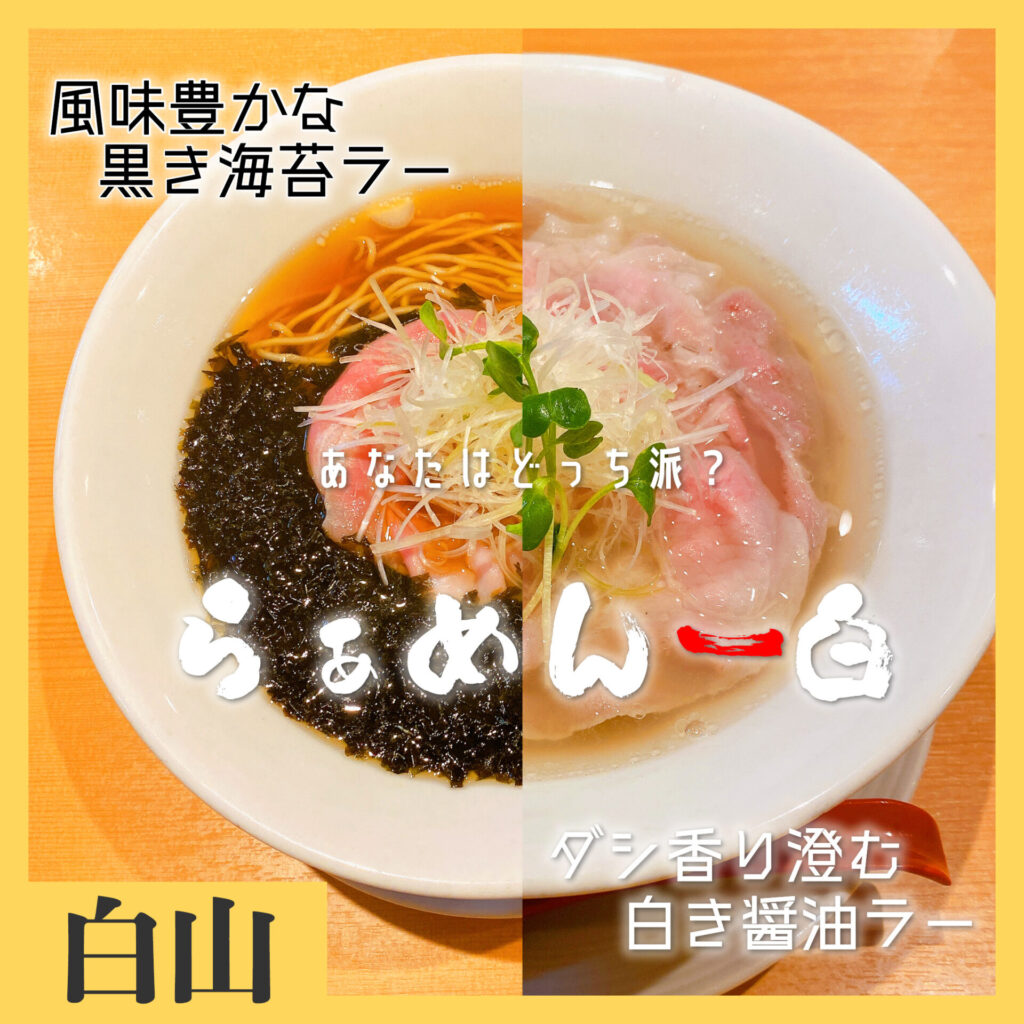 ら ぁ めん 一 白