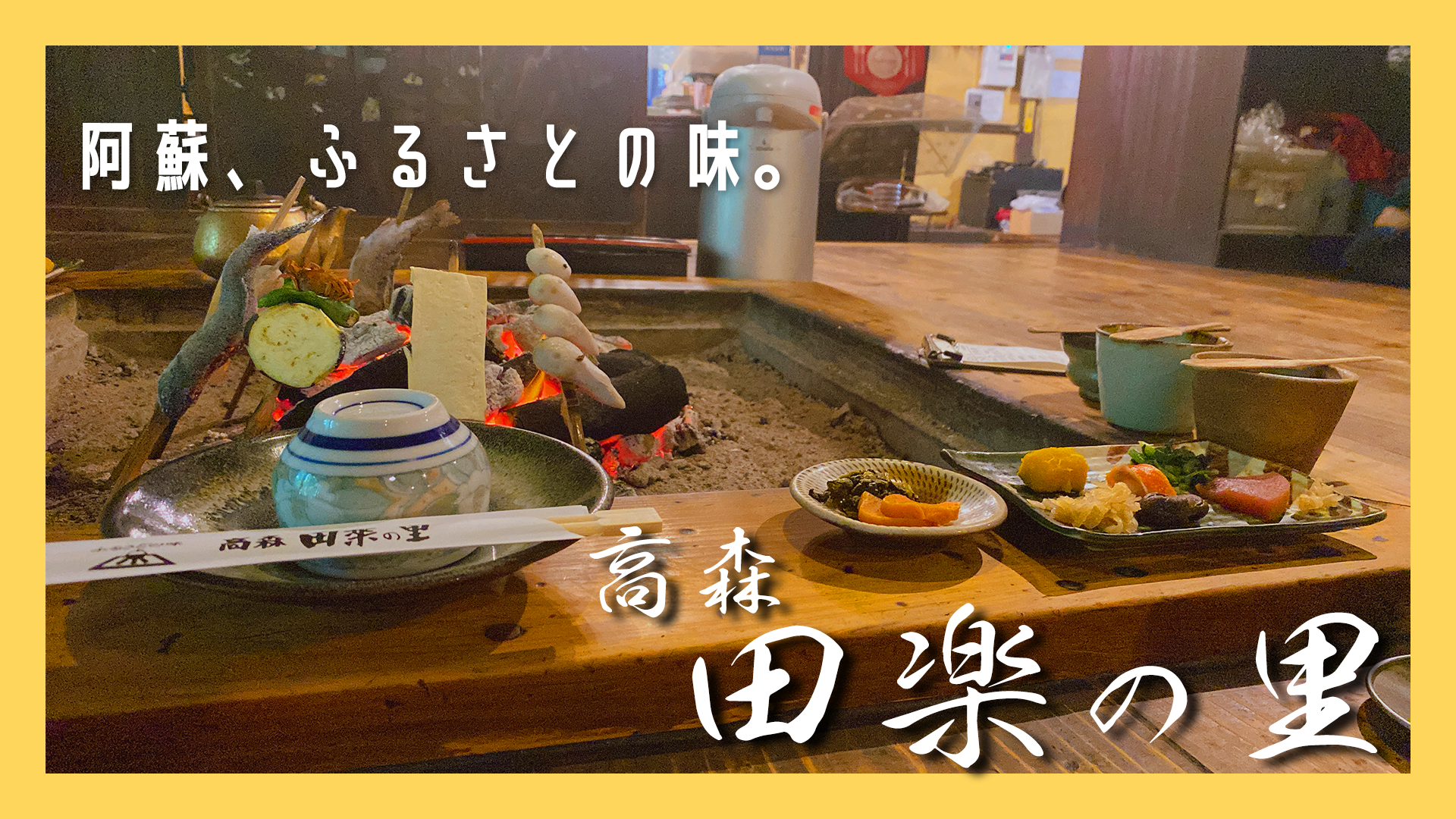 高森 田楽 の 里